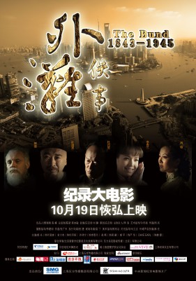 A poster for Zhou Bing's 2010 documentary about Shanghai's Bund (courtesy of Zhou Bing)